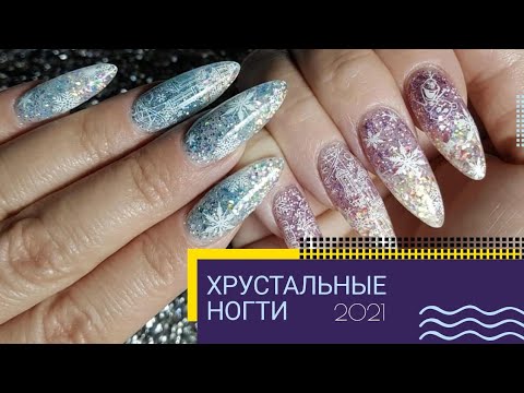 Видео: Хрустальные ногти! / Наращивание ногтей королевским полигелем MODELONES /Новогодний маникюр 2021/