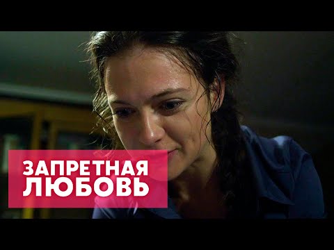 Видео: "Запретная любовь" 07 серия