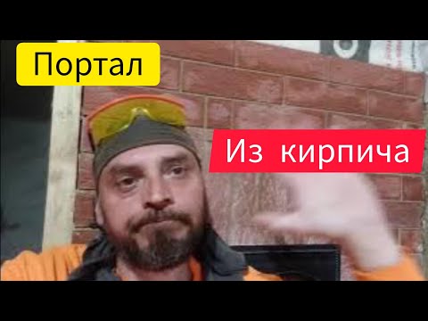 Видео: Портал из кирпича для металлической печи.