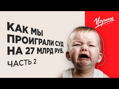 Видео: Как мы проиграли суд по субсидиарке на 27 млрд руб. Часть 2