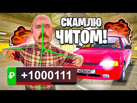 Видео: СКАМЛЮ АВТОРЫНОК на БЛЕК РАША! ЧИТЕР и ЛАДА с ЧИТ ГИДРАВЛИКОЙ на BLACK RUSSIA!