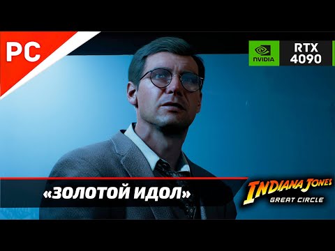 Видео: «ЗОЛОТОЙ ИДОЛ» ✪ Подробное прохождение Indiana Jones and the Great Circle — Часть 1