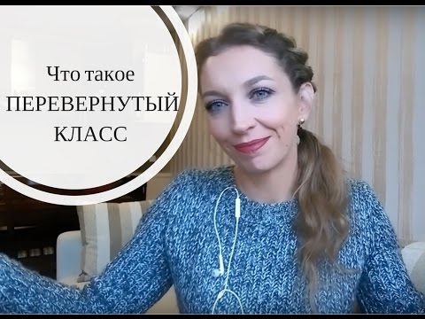 Видео: Что такое перевернутый класс и в чем его смысл