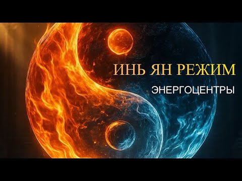 Видео: ИНЬ ЯН РЕЖИМ 🌗 ☯️ Работа энергоцентров по женскому и мужскому типу