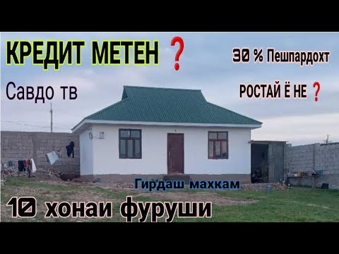 Видео: Хонахои арзон ! 04.10.25 / Кредит Аз Душанбе ва нуктаҳои ТЧК. Дома на продажу! Кредит в Душанбе и РТ