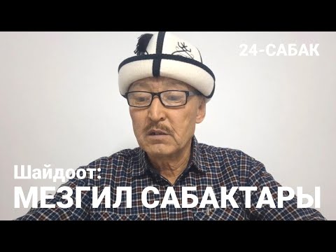 Видео: Шайдоот: Мезгил сабактары. 24-Сабак