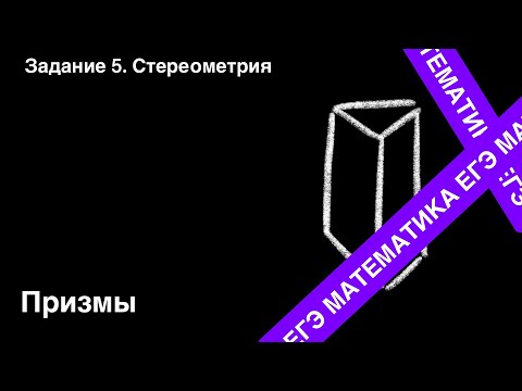 Видео: ЗАДАНИЕ 2 ЕГЭ (ПРОФИЛЬ). ПРИЗМА.