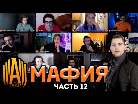 Видео: АМКАЛ играет в МАФИЮ ЧАСТЬ 12