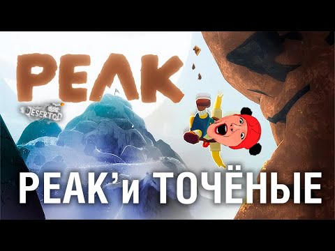 Видео: 20 СТРИМЕРОВ в PEAK лезут на горку 😂