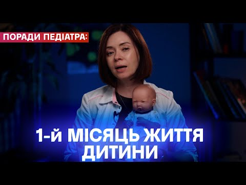 Видео: Поради молодим батькам: безпека дитячого сну, коліки, годування, червоні прапорці