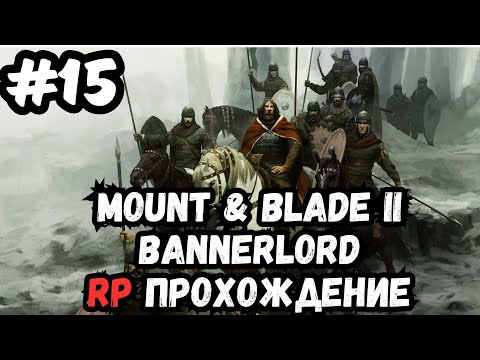 Видео: Mount & blade 2 bannerlord RP №2 прохождение №15