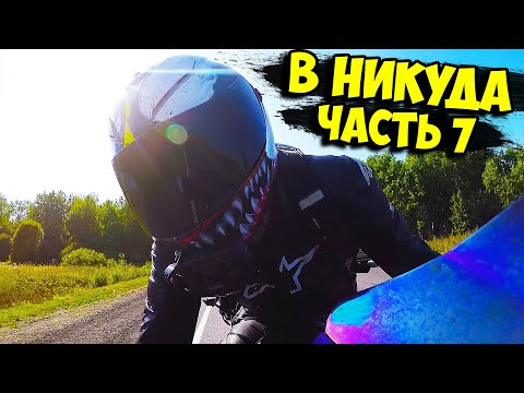 Видео: Проехал 2000КМ на спортбайке ОДИН! Часть 7