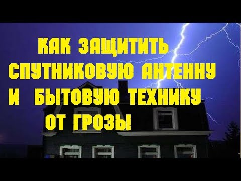 Видео: Как защитить антенну и  технику от грозы