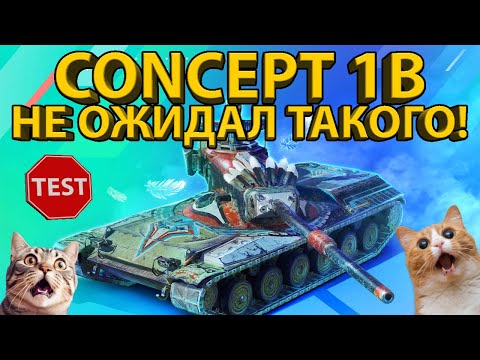 Видео: CONCEPT 1B - ПОЛНЫЙ РАЗБОР ТАНКА И ЕГО БРОНИ ! ТЕСТИРУЕМ НЕОБЫЧНОГО АМЕРИКАНЦА!
