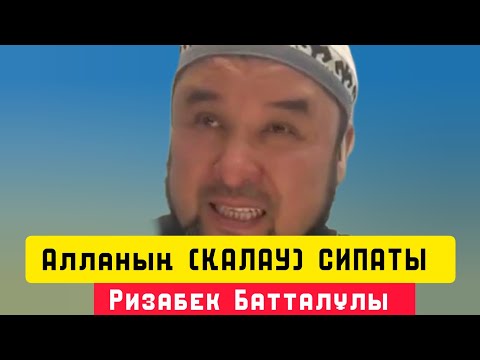 Видео: Алланың ( ҚАЛАУ ) СИПАТЫ | уағыз | Ризабек Батталұлы