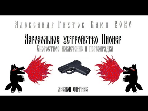 Видео: Устройство ПИОНЕР - извлечение, перезарядка