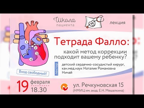 Видео: Тетрада Фалло: какой метод коррекции подходит вашему ребенку?