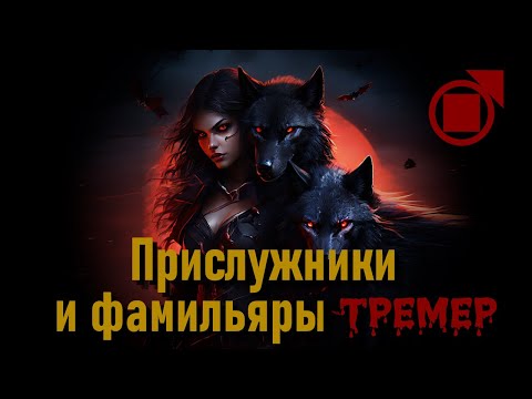 Видео: Прислужники и фамильяры - Clan Tremere | Vampire: The Masquerade