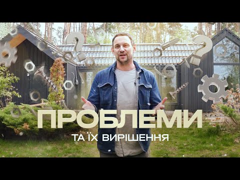 Видео: Харчишин БУДУЄ | Як я втратив 300 тисяч гривень | Проблеми, які спіткали мене під час будівництва