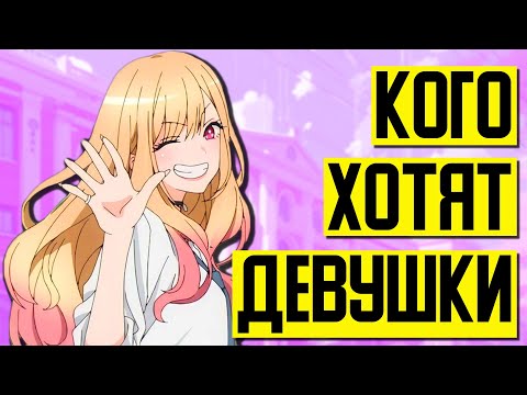Видео: НОВЫЙ ВЗГЛЯД на то, кого хотят девушки