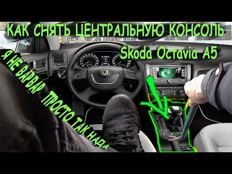 Видео: Как снять центральную консоль Skoda Octavia A5