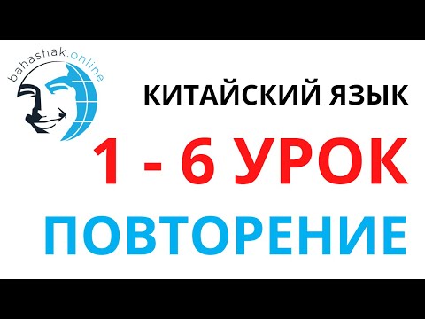 Видео: Китайский язык_1-6_Повторение