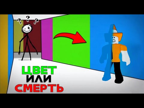 Видео: ЦВЕТ или СМЕРТЬ В РОБЛОКС [ Color or Die ]
