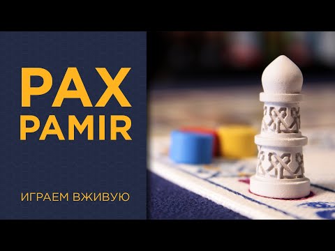 Видео: Pax Pamir. "Короткая" игра — Играем вживую