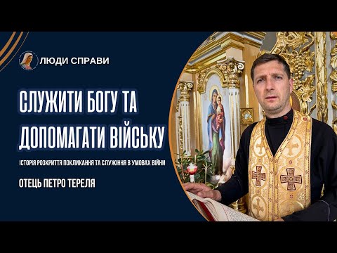 Видео: Не бійтеся невдач! Попри страх - допомагайте іншим, - отець Петро Тереля