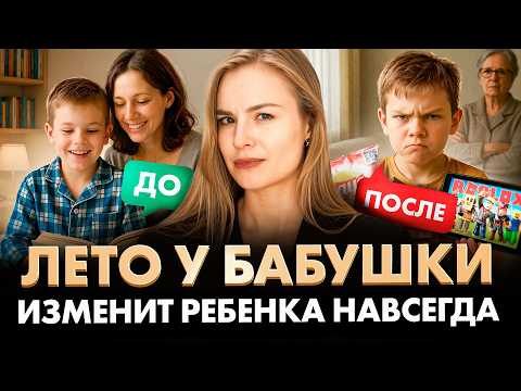 Видео: Не отправляйте ребёнка к бабушке, пока не узнаете ЭТО!