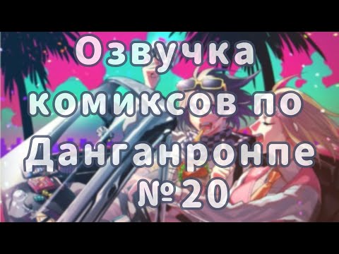 Видео: Озвучка комиксов по Данганронпе №20