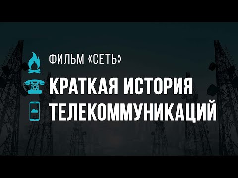 Видео: Фильм "Сеть" | Краткая история телекоммуникаций