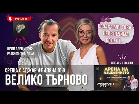 Видео: “Казаха ми: това е неизлечима болест..." - Аджар и Биляна във Велико Търново, 22.09