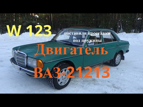 Видео: #Мерседес W123 с двигателем ВАЗ 21213 #Поставели проставки под пружины ,немного покатались