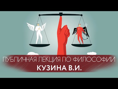 Видео: Что такое хорошо и что такое плохо? или Современная философия морали