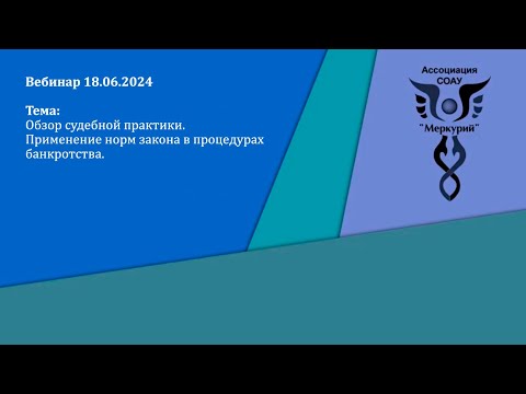 Видео: Вебинар 4-2024 | Обзор судебной практики. Применение норм закона в процедурах банкротства