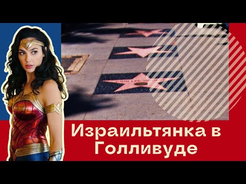 Видео: Израильская чудо-женщина Галь Гадот получила звезду на Аллее славы