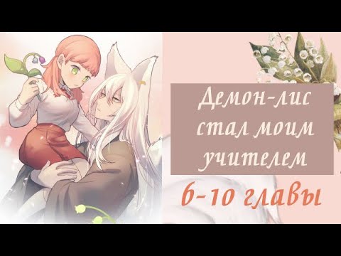Видео: Демон-лис стал моим учителем | 6 - 10 главы | Озвучка манги