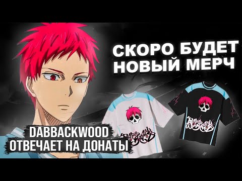 Видео: dabbackwood ПРО НОВЫЙ МЕРЧ, ПОКАЖЕТ ЛИЦО? ОТВЕЧАЕТ НА ДОНАТЫ