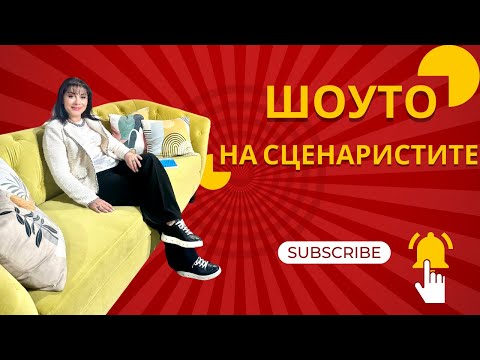 Видео: Проф. М.Балаян в Шоуто на Сценаристите