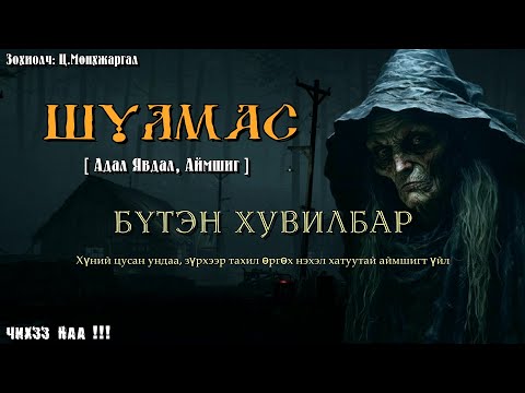 Видео: [ ШУЛМАС ] БҮТЭН ХУВИЛБАР. (Адал Явдал, Аймшгийн зохиол)