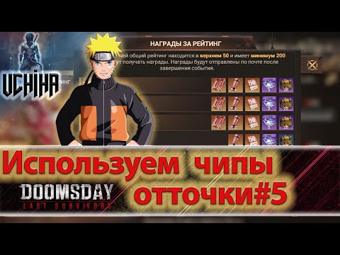 Видео: 💪| DOOMSDAY Last survivors | Используем чипы отточки #5 | UCHIHA_TV |