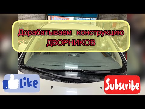 Видео: Toyota Alphard. Дорабатываем конструкцию ДВОРНИКОВ.
