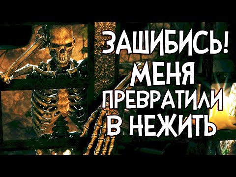 Видео: Skyrim ЗАШИБИСЬ!!! МЕНЯ ПРЕВРАТИЛИ В СКЕЛЕТА В МОДЕ КРЕЙН