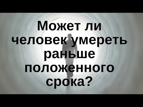 Видео: Может ли человек умереть раньше положенного срока?