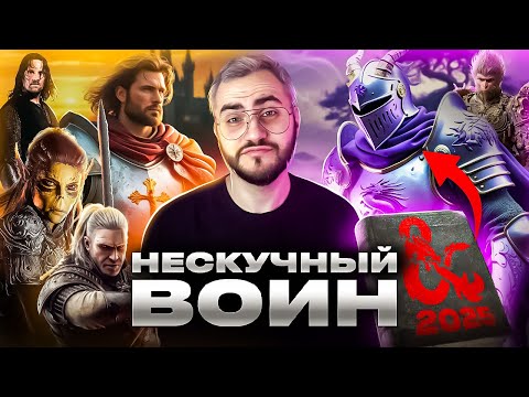 Видео: КАК СОЗДАТЬ ВОИНА В D&D 2024 | ГАЙД НА ВОИНА ДНД 5.5 | РЫЦАРЬ ПУРПУРНОГО ДРАКОНА | НЕСКУЧНЫЙ ВОИН