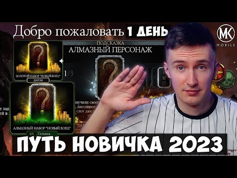 Видео: ПУТЬ НОВИЧКА 2023! АЛМАЗКА В ПЕРВЫЙ ДЕНЬ! КАК ПРАВИЛЬНО НАЧИНАТЬ ИГРАТЬ В Mortal Kombat Mobile