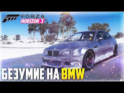 Видео: FORZA HORIZON 3 - БЕЗУМНАЯ BMW! ВАЛИМ БОКОМ ПО СНЕГУ!