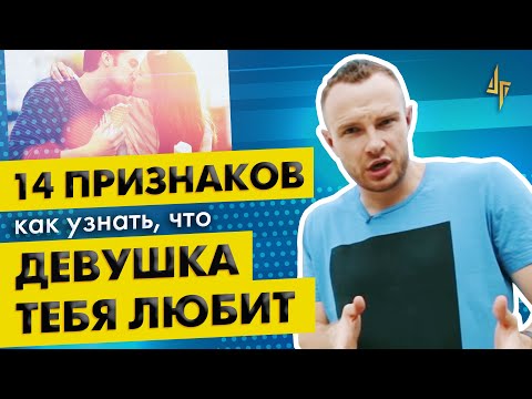 Видео: 14 признаков как узнать, что девушка тебя любит