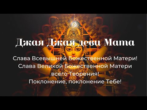 Видео: Бхаджан "Джая Джая деви Мата"